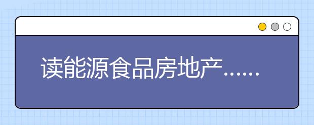 读能源食品房地产……留澳“新宠”专业不可不知