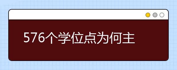 576个学位点为何主动撤销？