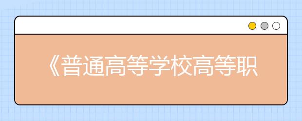 《普通高等学校高等职业教育(专科)专业目录》2016年增补专业