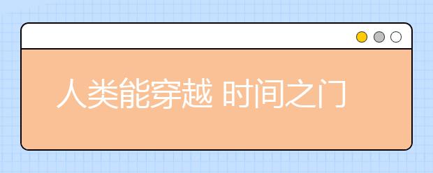 人类能穿越 时间之门吗?