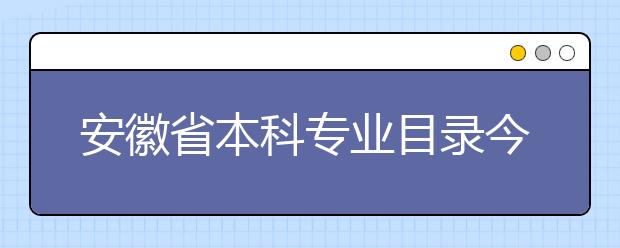 安徽省本科专业目录今年首现“家政专业”