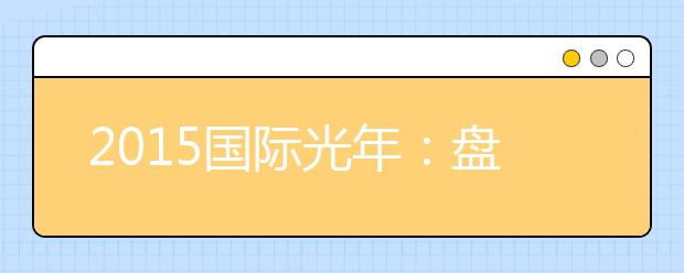 2015国际光年：盘点诺贝尔奖里的光学