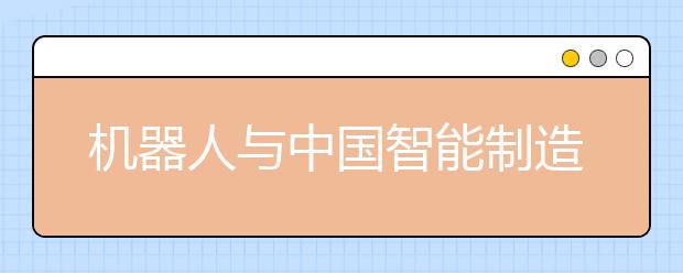 机器人与中国智能制造的未来