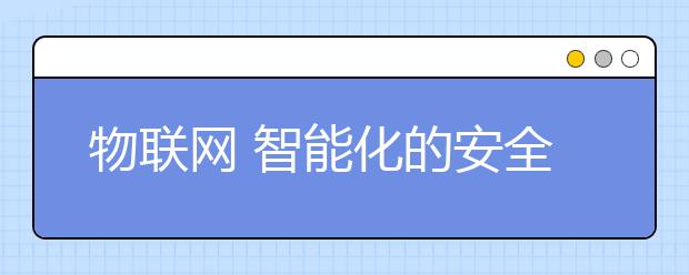 物联网 智能化的安全忧虑