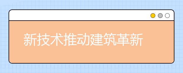 新技术推动建筑革新