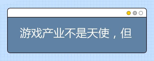 游戏产业不是天使，但也绝不是魔鬼