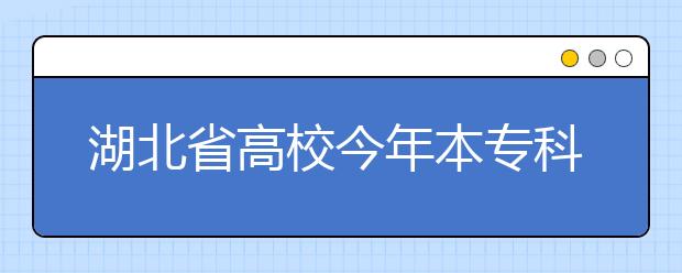 湖北省高校今年本专科专业目录公布