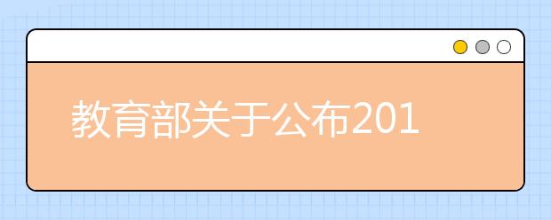 教育部关于公布2014年度普通高等学校本科专业备案或审批结果的通知