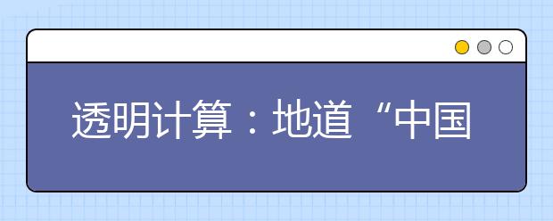 透明计算：地道“中国货”或引领下一个计算时代