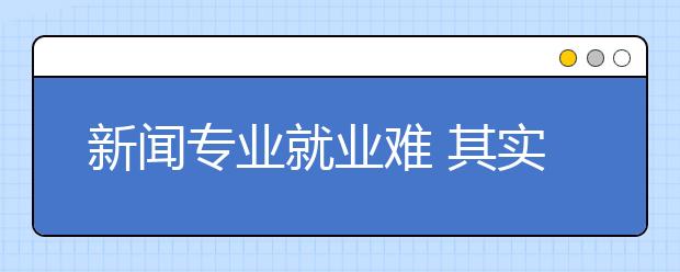 新闻专业就业难 其实是个新时代