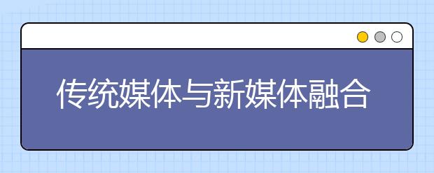 传统媒体与新媒体融合发展的三个趋势