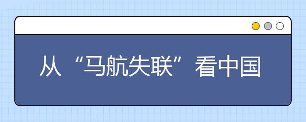 从“马航失联”看中国的新闻学教育