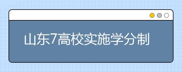 山东7高校实施学分制收费 不分专业每学分100元