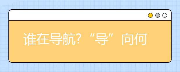 谁在导航?“导”向何方? 地理信息与导航业