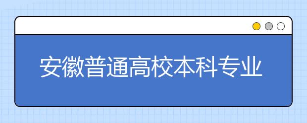 安徽普通高校本科专业布局情况分析报告