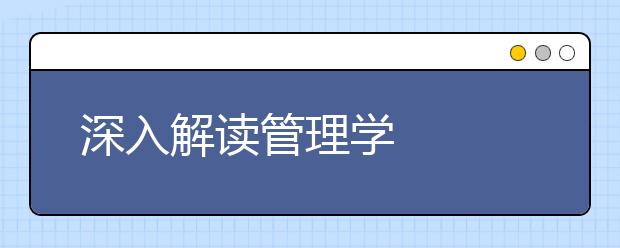 深入解读管理学