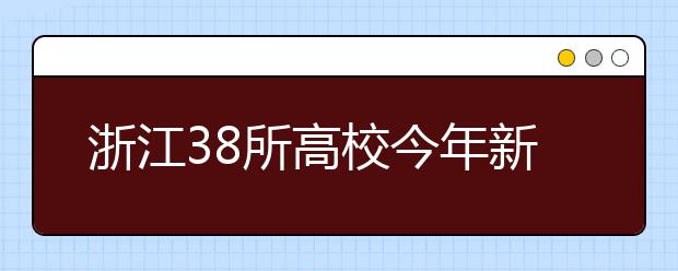 浙江38所高校今年新设73个专业 哪些专业最吃香?