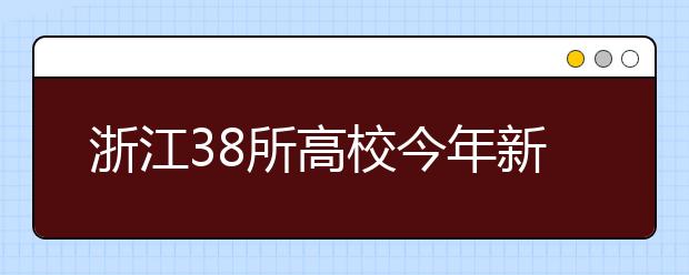 浙江38所高校今年新设73个专业  哪些专业最吃香?