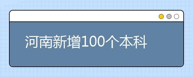 河南新增100个本科专业 轨道交通引关注