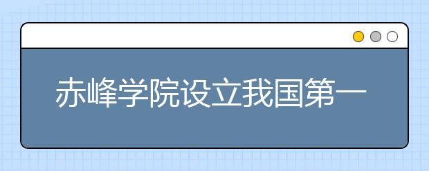 赤峰学院设立我国第一个雕刻专业