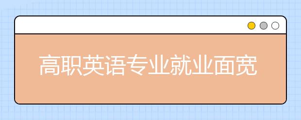 高职英语专业就业面宽