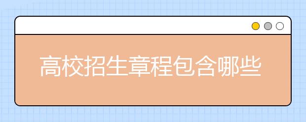 高校招生章程包含哪些重要信息？