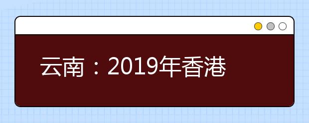 云南：2019年香港浸会大学招生说明会