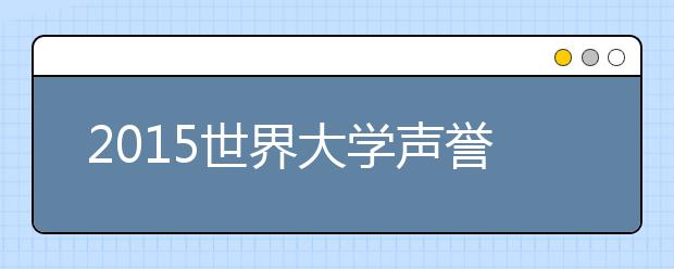 2015世界大学声誉排名榜完整榜单