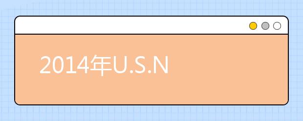 2014年U.S.NEWS美国最具价值西部地区性学院排名