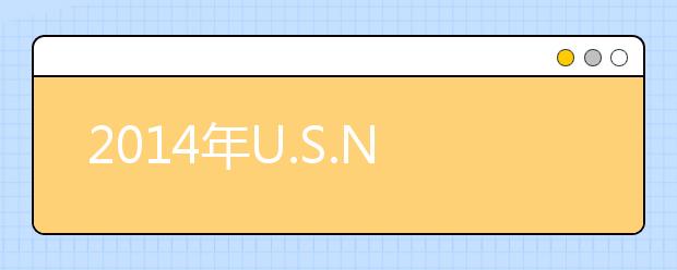 2014年U.S.NEWS美国最具价值北方大学排名