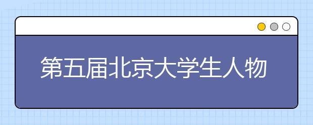 第五届北京大学生人物造型设计大赛在中央戏剧学院落下帷幕