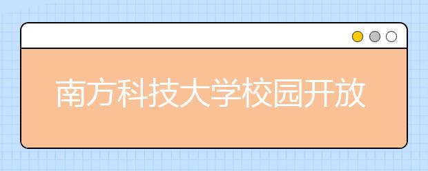 南方科技大学校园开放日不容错过