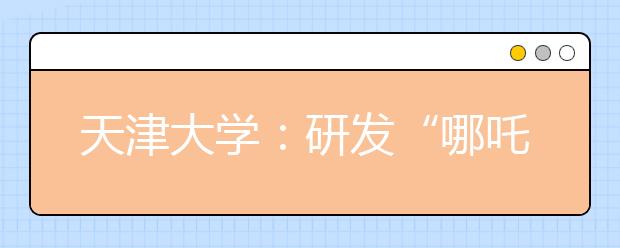 天津大学：研发“哪吒”脑控智臂机器人