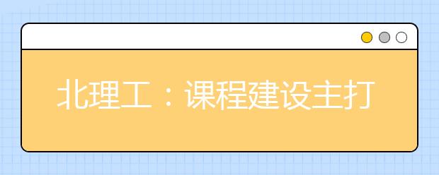 北理工：课程建设主打“精致牌”