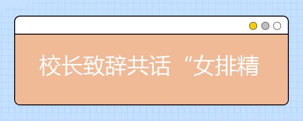 校长致辞共话“女排精神” 沪上高校纷纷举行本科新生开学典礼
