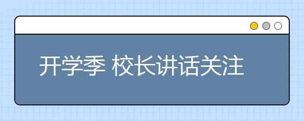 开学季 校长讲话关注啥