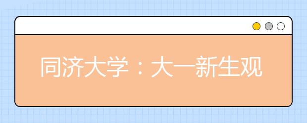 同济大学：大一新生观看长征展迎来开学第一课