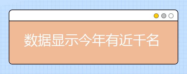 数据显示今年有近千名寒门学子圆梦北大清华