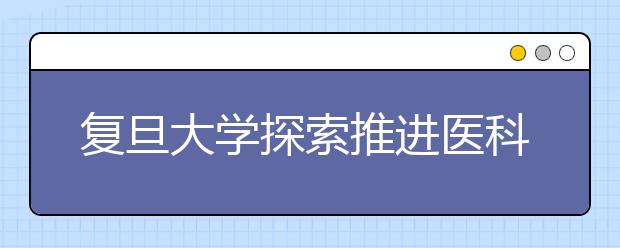 复旦大学探索推进医科教学新模式