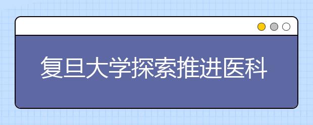 复旦大学探索推进医科教学新模式