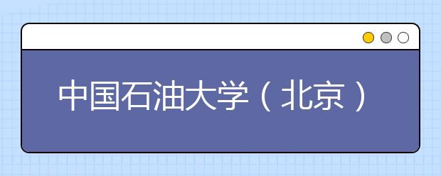 中国石油大学（北京）克拉玛依校区首次全国招生