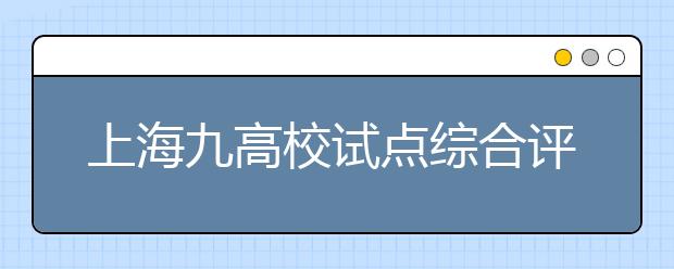 上海九高校试点综合评价录取