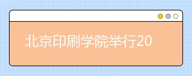 北京印刷学院举行2016年校园开放日活动