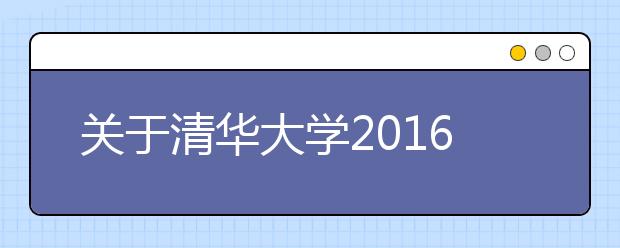 关于清华大学2016年在上海招收国防生的录取说明