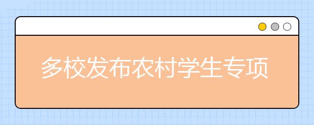 多校发布农村学生专项计划 清华34个专业“等着你”