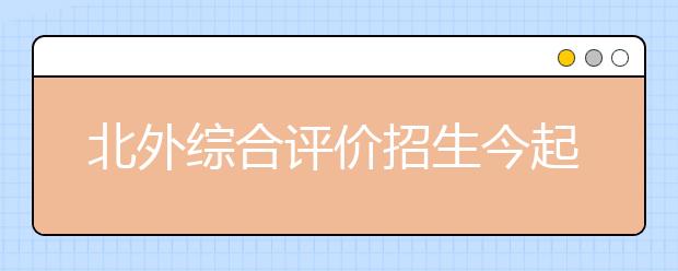 北外综合评价招生今起报名 高考分仅占70%