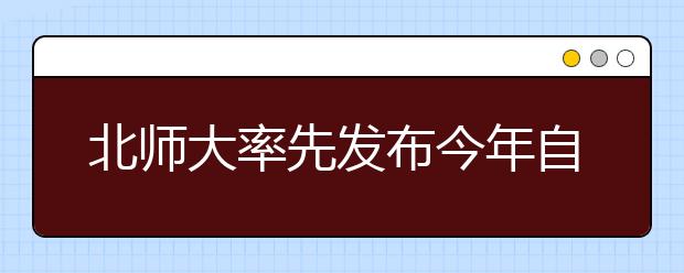 北师大率先发布今年自主招生简章 计划招生124人