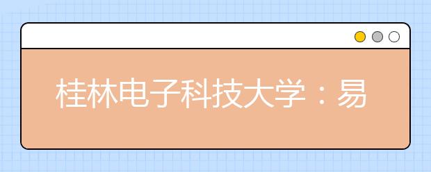 桂林电子科技大学：易班建设成为全区高校“领头羊”