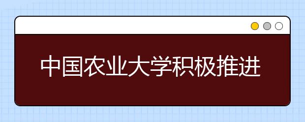 中国农业大学积极推进定点扶贫工作