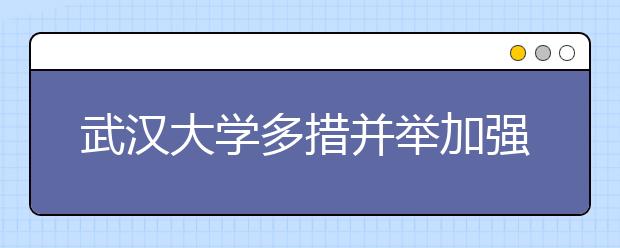 武汉大学多措并举加强学校体育工作